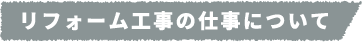 リフォーム工事の仕事について